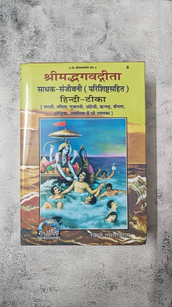 Sadhak Sanjeevani – Swami Ramsukhdas